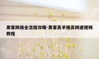 黑客网络全流程攻略-黑客高手提高网速视频教程