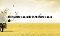 如何防御ddos攻击-怎样规避ddos攻击