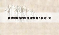 被黑客攻击的公司-被黑客入侵的公司