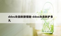 ddos攻击防御措施-ddos攻击防护多久