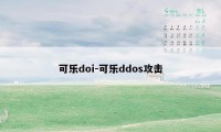 可乐doi-可乐ddos攻击