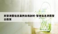 民警泄露信息案例自我剖析-警务信息泄露警示教育