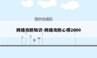 网络攻防知识-网络攻防心得2000