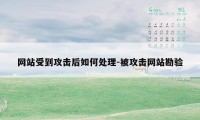 网站受到攻击后如何处理-被攻击网站勘验