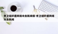 世卫组织遭网络攻击新闻稿-世卫组织遭网络攻击新闻