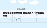 黑客零基础教学视频-黑客训练入门视频教程免费