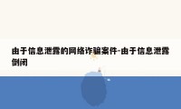 由于信息泄露的网络诈骗案件-由于信息泄露倒闭