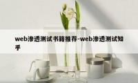 web渗透测试书籍推荐-web渗透测试知乎