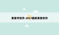 黑客件软件-2017最新黑客软件