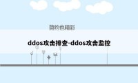 ddos攻击排查-ddos攻击监控