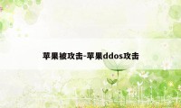 苹果被攻击-苹果ddos攻击