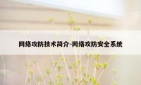 网络攻防技术简介-网络攻防安全系统