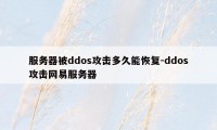 服务器被ddos攻击多久能恢复-ddos攻击网易服务器