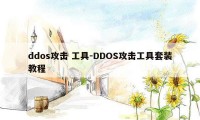 ddos攻击 工具-DDOS攻击工具套装教程