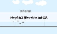 ddos攻击工具ios-ddos攻击工具