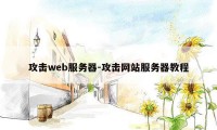 攻击web服务器-攻击网站服务器教程