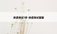 渗透测试7步-渗透测试蜜罐