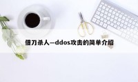 借刀杀人—ddos攻击的简单介绍