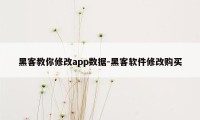 黑客教你修改app数据-黑客软件修改购买