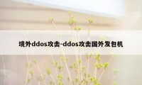 境外ddos攻击-ddos攻击国外发包机