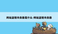 网站盗链攻击器是什么-网站盗链攻击器