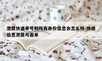 泄露快递单号和所有身份信息会怎么样-快递信息泄露与面单