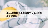 ddos攻击属于犯罪吗知乎-ddos攻击属于犯罪吗