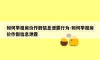 如何举报房价作假信息泄露行为-如何举报房价作假信息泄露