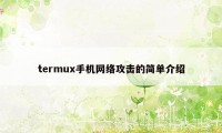 termux手机网络攻击的简单介绍