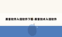 黑客软件入侵软件下载-黑客技术入侵软件