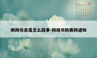 断网攻击是怎么回事-网络攻防断网通知