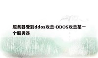 服务器受到ddos攻击-DDOS攻击某一个服务器