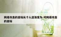 网络攻击的目标从个人逐渐变为-对网络攻击的目标