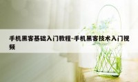 手机黑客基础入门教程-手机黑客技术入门视频