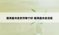 服务器攻击软件哪个好-服务器攻击流程