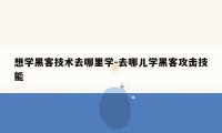 想学黑客技术去哪里学-去哪儿学黑客攻击技能