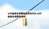 wifi连接会泄露信息吗为什么-wifi连接会泄露信息吗