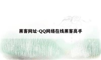 黑客网址-QQ网络在线黑客高手