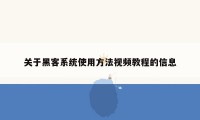 关于黑客系统使用方法视频教程的信息