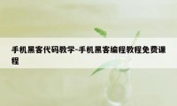 手机黑客代码教学-手机黑客编程教程免费课程