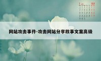 网站攻击事件-攻击网站分享故事文案高级