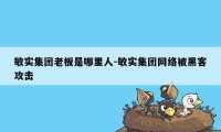 敏实集团老板是哪里人-敏实集团网络被黑客攻击