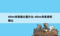 ddos攻击端口是什么-ddos攻击目的端口