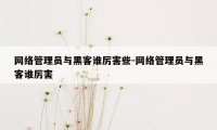 网络管理员与黑客谁厉害些-网络管理员与黑客谁厉害