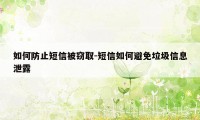 如何防止短信被窃取-短信如何避免垃圾信息泄露