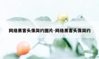 网络黑客头像简约图片-网络黑客头像简约