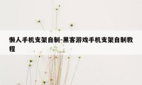 懒人手机支架自制-黑客游戏手机支架自制教程