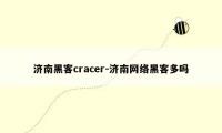 济南黑客cracer-济南网络黑客多吗