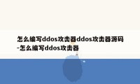 怎么编写ddos攻击器ddos攻击器源码-怎么编写ddos攻击器