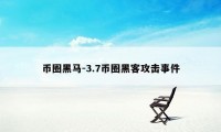 币圈黑马-3.7币圈黑客攻击事件